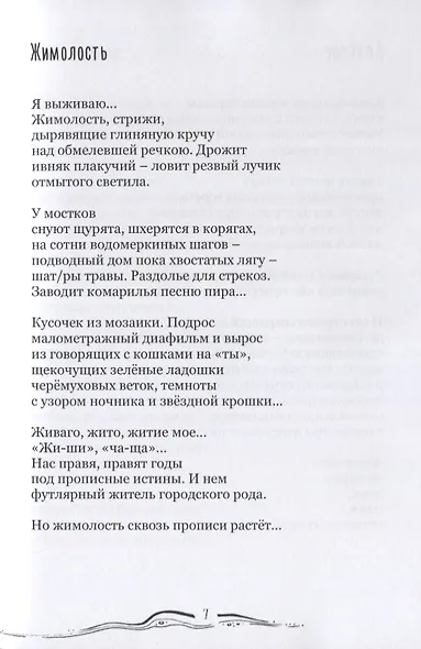 Человеки входят в реки. Избранные стихотворения 2009-2019 гг. - фото 7