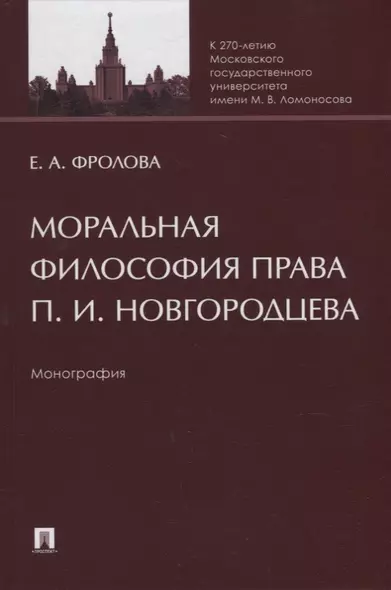 Моральная философия права П.И. Новгородцева: монография - фото 1