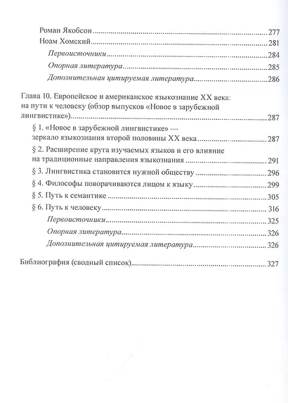 Школы и направления лингвистики второй половины ХIХ-ХХ века: учебное пособие - фото 6
