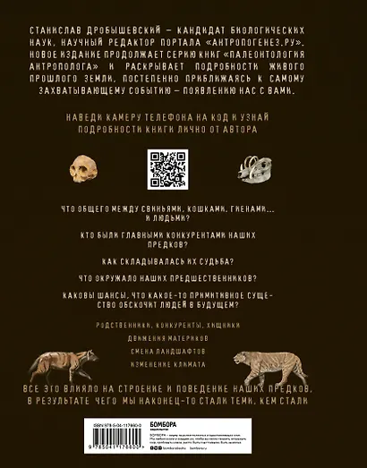 Палеонтология антрополога. Иллюстрированный путеводитель в зверинец прошлого - фото 2