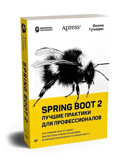 Spring Boot 2: лучшие практики для профессионалов - фото 2