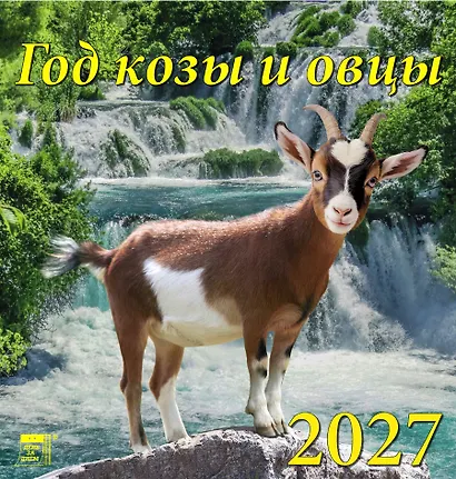 Календарь 2027г 160*170 «Год козы и овцы»настенный, на скрепке - фото 1