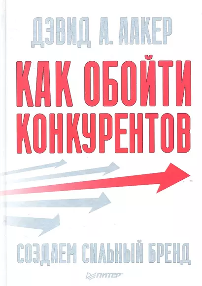 Как обойти конкурентов. Создаем сильный бренд - фото 1