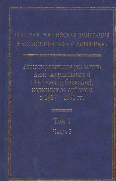 Россия и Российская эмиграция в воспоминаниях и дневниках в 4-х томах. Аннотированный указатель книг, журнальных и газетных публикаций, изданных за рубежом в 1917-1991 гг. Том 4. Часть 2 - фото 1