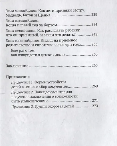 Щепка в сердце. Дневник приемной мамы - фото 4