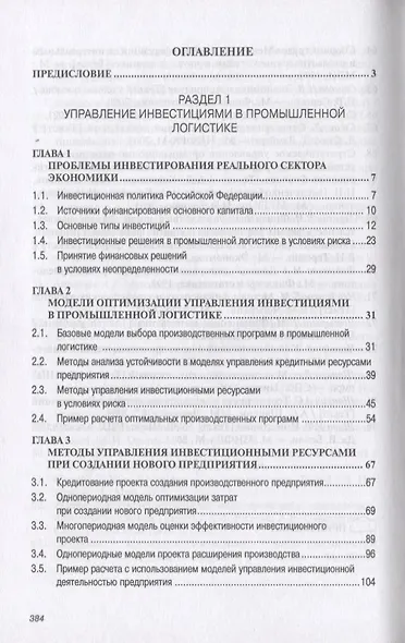 Оптимизационные модели управления инвестициями в логистике. Учебное пособие - фото 2