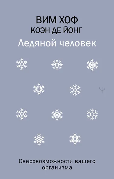 Ледяной человек. Сверхвозможности вашего организма - фото 1