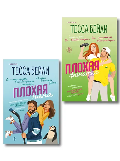 Комплект из 2-х книг Тессы Бейли: (Плохая фанатка + Плохая няня) - фото 1