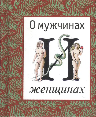 О мужчинах и женщинах.  Афоризмы, парадоксы, наблюдения и поручения, пословицы и поговорки народов мира - фото 1