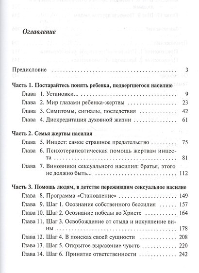 Помощь жертвам сексуального насилия. Основанное на Библии руководство для психотерапевтов, жертв сексуального насилия и членов их семей - фото 2