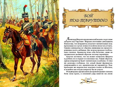 Гроза двенадцатого года. Рассказы для детей об Отечественной войне 1812 года - фото 8