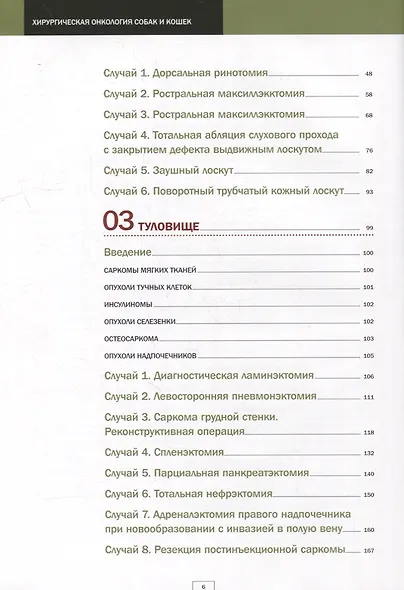 Хирургическая онкология собак и кошек - фото 3