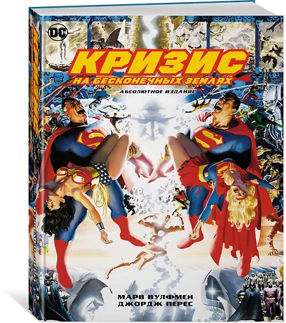 Кризис на бесконечных Землях. Абсолютное издание - фото 2