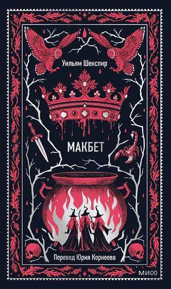 Макбет. Вечные истории - фото 1
