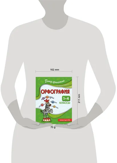 Орфография. 1-4 классы - фото 12