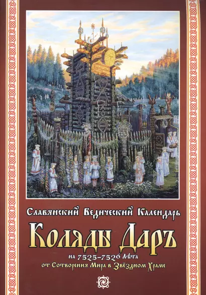 Славянский Ведический Календарь Коляды Даръ на 7525-7526 Лета от Сотв. Мира… (м) - фото 1