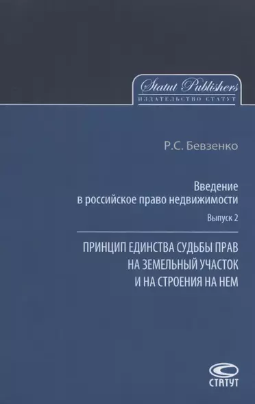 Введение в российское право недвижимости. Выпуск 2. Принцип единства судьбы прав на земельный участок и на строения на нем - фото 1