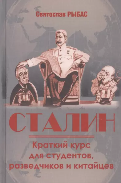 Сталин. Краткий курс для студентов, разведчиков и китайцев - фото 1