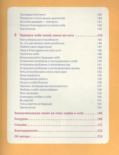 Ты совершенство. Просто еще не знаешь об этом. Книга о безусловной любви к себе - фото 7
