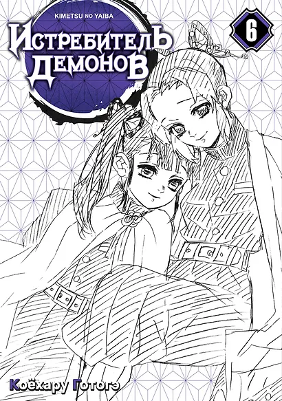 Истребитель демонов. Том 6 (Клинок, рассекающий демонов / Demon Slayer: Kimetsu no Yaiba). Манга - фото 4