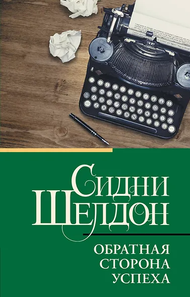 Обратная сторона успеха - фото 1
