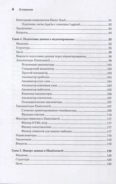 Elasticsearch для разработчиков: индексирование, анализ, поиск и агрегирование данных. 2-е изд. - фото 11