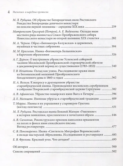 Убранство русской иконы. Материалы научной конференции 27-30 июня 2024 г. - фото 4