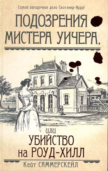 Подозрения мистера Уичера, или Убийство на Роуд-Хил - фото 1