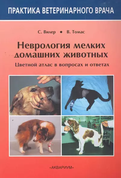 Неврология мелких домашних животных. Цветной атлас в вопросах и ответах - фото 1