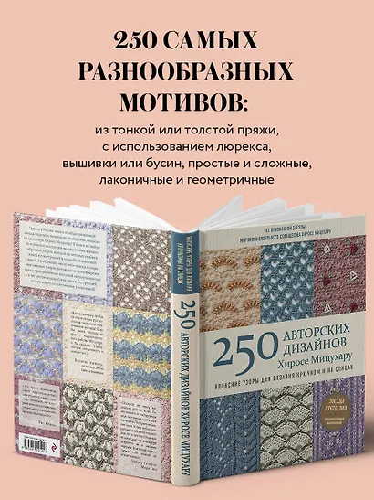 Японские узоры для вязания крючком и на спицах. 250 авторских дизайнов Хиросе Мицухару - фото 5