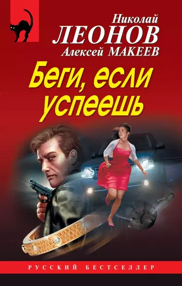 Беги, если успеешь - фото 1