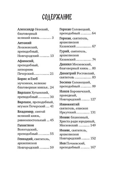 Избранные жития русских святых - фото 2
