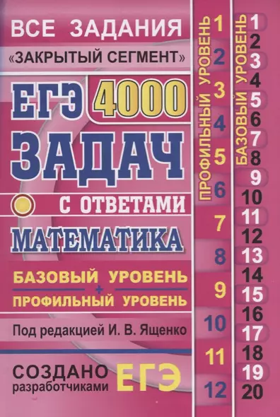 ЕГЭ: 4000 задач с ответами по математике. Все задания "Закрытый сегмент". Базовый и профильный уровни - фото 1