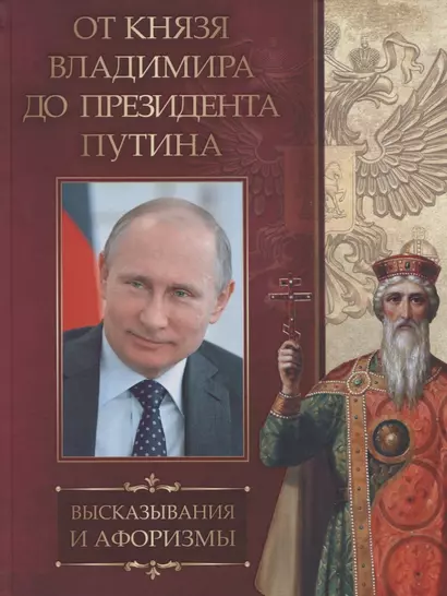 От князя Владимира до президента Путина. Афоризмы и высказывания - фото 1