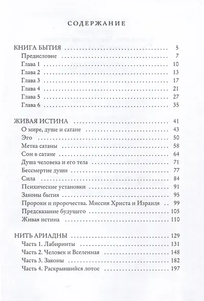 Книга бытия. Предсказание будущего человечества 2034 год. Часть 1 - фото 2
