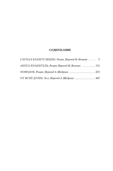 Сигнал капитуляции. Ангел-хранитель. Романы - фото 7