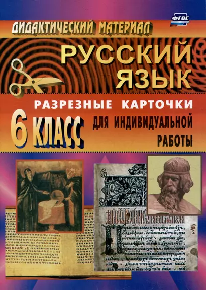 Дидактический материал по русскому языку: разрезные карточки для индивидуальной работы. 6 класс - фото 1