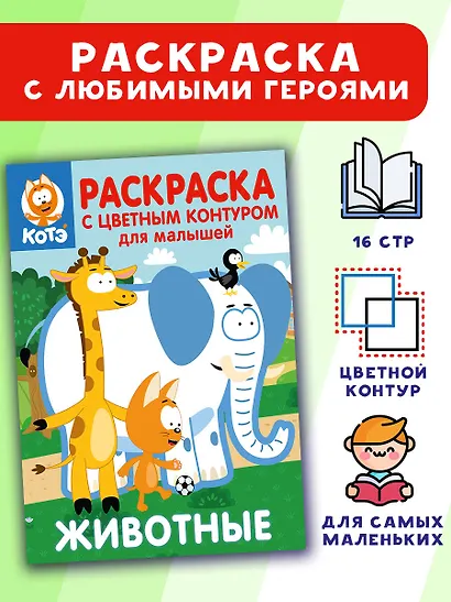 Котёнок Котэ. Раскраска с цветным контуром для малышей. Животные - фото 3