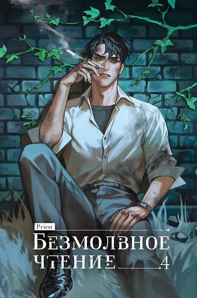 Безмолвное чтение. Том 4 - Верховенский (Silent Reading). Новелла (коллекционное издание) - фото 1