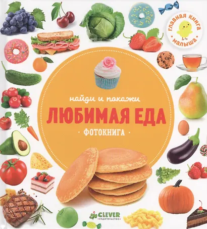 Любимая еда.Фотокнига - фото 1