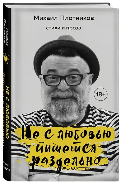 Не с любовью пишется раздельно. Стихи и проза - фото 3