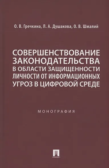 Совершенствование законодательства в области защищенности личности от информационных угроз в цифровой среде. Монография - фото 1