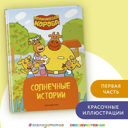 Оранжевая корова. Солнечные истории - фото 4