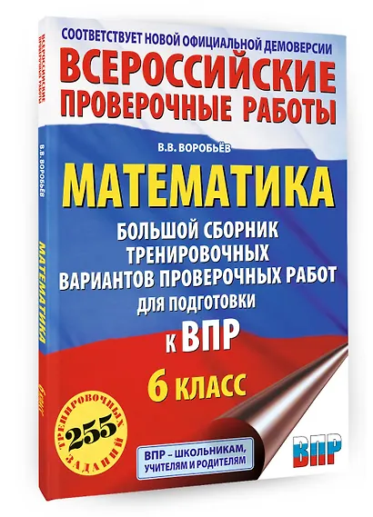 Математика: большой сборник тренировочных вариантов проверочных работ для подготовки к ВПР: 6 класс - фото 3