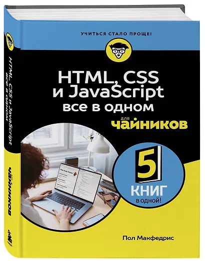 HTML, CSS, и JavaScript все в одном для чайников - фото 3