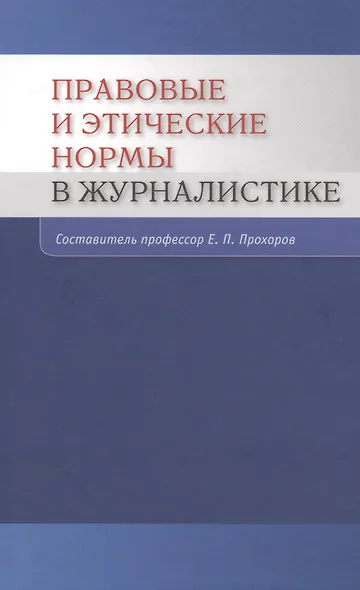 Правовые и этические нормы в журналистике / 3-е изд., пераб. и доп. - фото 1