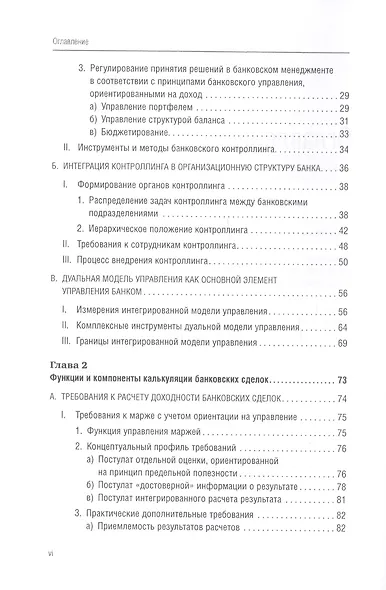 Банковский менеджмент, ориентированный на доход. Измерение доходности и риска в банковском бизнесе - фото 6