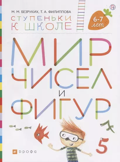 Мир чисел и фигур. Пособие для детей 6-7 лет - фото 1