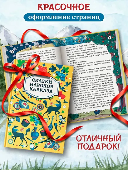 Сказки народов Кавказа - фото 5