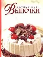 Уютный мир выпечки - фото 1